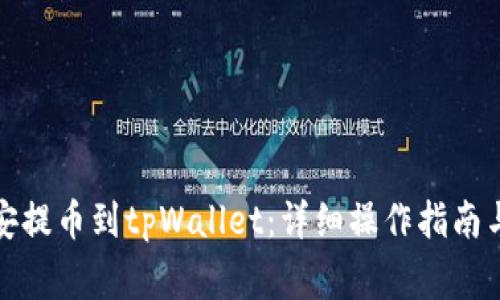 如何从币安提币到tpWallet：详细操作指南与注意事项