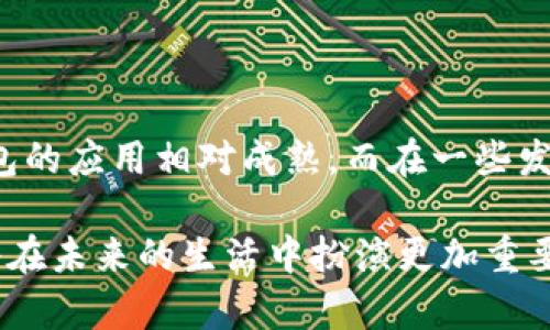 数字钱包在全球范围内的应用城市分析

数字钱包, 数字支付, 智能城市/guanjianci

### 1. 数字钱包的定义与发展背景

数字钱包，又称电子钱包，是一种允许用户存储、管理和使用电子货币的工具。它可以存储信用卡、借记卡、预付卡的详细信息，并允许用户通过手机或计算机进行在线支付和管理财务。随着移动设备和互联网的普及，数字钱包逐渐成为人们生活中不可或缺的一部分，尤其是在城市化进程加速的现代社会。

自2000年代初期以来，随着移动支付技术的发展，数字钱包的使用开始在全球范围内快速增长。特别是在北美、欧洲和亚洲的一些大城市，数字钱包已成为居民日常购物和交易的主要方式。

### 2. 数字钱包的应用城市案例分析

#### 2.1 北美地区

在美国和加拿大这样的北美国家，数字钱包的应用相当广泛。根据统计，超过70%的成年人在过去一年使用过数字钱包进行支付，尤其是在大型城市如纽约、洛杉矶和多伦多。

在纽约，Apple Pay和Google Pay是最受欢迎的数字钱包。在这里，用户可以利用数字钱包在多种场合进行支付，包括餐厅、商店和地铁等公共交通系统。这种便利性，大大提升了城市居民的消费体验。同时，这也促进了无现金社会的进程。

#### 2.2 欧洲地区

在欧洲，许多国家也正在积极推广数字钱包的使用。例如，在瑞典，数字支付的使用率居高不下，人们习惯通过Swish等本地数字钱包进行支付。根据数据显示，瑞典的现金交易比例已降到2%。

在英国，伦敦是数字钱包的重要应用城市之一。居民可以在大多数商户、超市和交通系统中使用数字钱包，方便快捷。随着越来越多的商家接受数字钱包支付，该市的商业环境得到了进一步改善。

#### 2.3 亚洲地区

亚洲是数字钱包使用增长最快的地区之一，尤其是在中国和印度。中国的支付宝和微信支付已成为人们生活中不可或缺的一部分。在大城市如北京和上海，几乎所有的商店和服务场所都接受这两种支付方式。与此同时，印度的Paytm和PhonePe也在推动数字支付的普及。

在东南亚地区，新加坡是数字钱包应用的先行者之一。随着政府大力推广无现金支付，数字钱包的使用率逐年增加。市民可以使用GrabPay等应用在公共交通及各种商户间进行快速支付。

### 3. 数字钱包的优势和挑战

#### 3.1 优势

数字钱包带来的最大优势是便捷性。用户通过手机即可完成支付，无需携带现金或信用卡。此外，数字钱包还提供了多种优惠和积分活动，进一步吸引用户使用。

安全性也是数字钱包的重要特点之一。许多数字钱包采用了先进的加密技术，并提供双重身份验证，以保护用户的资金安全。与传统支付方式相比，数字钱包的盗刷风险和现金被盗的风险要低得多。

#### 3.2 挑战

尽管数字钱包在很多城市得到了广泛应用，但仍面临一些挑战。首先是技术普及问题，尽管智能手机的使用率在上升，但仍有一部分人群无法享受到数字钱包的便利。其次，用户对隐私和安全的担忧也是阻碍数字钱包推广的重要因素。

此外，不同国家和地区之间的法规差异也对数字钱包的发展造成了障碍。一些地区对数字支付的监管相对滞后，可能导致市场的不规范和用户的流失。

### 4. 未来的发展趋势

#### 4.1 增长的市场潜力

尽管面临诸多挑战，全球超级市场对数字钱包的需求仍然巨大。预计未来五年，数字钱包市场将持续保持快速增长，特别是在新兴市场国家。

为了适应这一变化，厂商可能会不断改进其数字钱包的功能，比如增加社交功能、支持区块链技术、提高用户安全性等。通过不断创新，数字钱包将能够更好地满足用户不断变化的需求。

#### 4.2 技术进步的推动

随着人工智能、区块链和云计算等技术的进步，数字钱包的功能和安全性将进一步提升。许多公司正在探索如何将人工智能运用到数字钱包中，以提供更加个性化的服务。

此外，区块链技术的应用也能提高交易的透明性和安全性，为用户提供更为信任的支付体验。越来越多的企业也在考虑如何利用这一技术，为用户提供额外保障。

### 5. 相关问题解答

#### 5.1 如何选择合适的数字钱包？

选择合适的数字钱包应考虑用户的使用需求、安全性、便捷性等多方因素。首先，用户需要明确自己的使用场景，是用于购物支付，还是转账或理财。其次，应选择支持多种支付渠道的数字钱包，以便在不同场景下使用。同时，安全性也是重要考虑因素，建议选择市场上评价较高的产品，如Apple Pay、Google Pay等。

#### 5.2 数字钱包的安全性如何保障？

为了保障数字钱包的安全，用户应选择使用双重身份验证等安全措施。此外，不要轻易在不安全的网络环境下使用数字钱包。在公共场所时，尽量避免使用公共WiFi进行资金交易。同时，定期更新密码并监控账户活动，及时发现可疑交易。

#### 5.3 数字钱包对传统银行的影响如何？

随着数字钱包的普及，传统银行业务正在受到挑战。越来越多的用户转向数字钱包进行日常消费和转账，这无疑影响了银行的交易量和收入。同时，银行也在积极适应这一变化，通过提升线上服务和推出自有的数字钱包产品来维护市场份额。

#### 5.4 数字钱包的未来发展前景如何？

数字钱包的未来发展前景广阔，预计全球市场将在未来几年持续增长。随着技术的进步，数字钱包将在功能和安全性上不断完善。同时，政府和企业的支持也将进一步推动无现金社会的实现。数字钱包不仅仅是支付工具，也将在社交、金融管理等方面发挥更大作用。

#### 5.5 数字钱包在不同城市的应用适应性如何？

数字钱包在不同城市的应用适应性受到多种因素的影响，包括消费者的接受度、基础设施建设、政府政策等。在发达国家的城市，由于技术普及和线上支付的便利性，数字钱包的应用相对成熟。而在一些发展中国家的城市，数字钱包的普及则面临更多挑战，如技术基础设施薄弱、用户教育不足等问题。因此，各地的数字钱包发展策略需要根据本地实际情况，进行相应的调整和。

总结来说，数字钱包在不同城市的应用逐渐普及，未来在提升用户体验和安全性的同时，有望促进无现金社会的进一步发展。随着技术的不断进步和政策的支持，数字钱包将在未来的生活中扮演更加重要的角色。