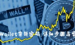 如何修改tpWallet薄饼密码：详细步骤与常见问题解