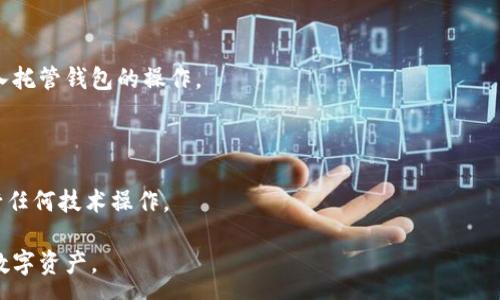 :
  全面解析数字钱包托管：您需要了解的一切 / 

关键词:
 guanjianci 数字钱包, 钱包托管, 资金安全 /guanjianci 

什么是数字钱包托管？
数字钱包托管是指通过特定的服务平台或机构对用户的数字资产进行管理和保护的过程。它通常涉及到数字货币的存储、交易、以及安全措施，以确保用户的资金免受黑客攻击和其他潜在的安全威胁。与传统的钱包不同，数字钱包托管不仅仅存储数字资产，还提供额外的安全特性，例如多重身份验证和保险机制。

在数字交易日益频繁的今天，越来越多的人开始接触和使用数字钱包，尤其是在加密货币盛行的背景下。数字钱包托管为用户提供了一种更加安全和便捷的资金管理方式，使其能够轻松参与到数字经济中。

通常，数字钱包托管服务由专业的金融机构或技术公司提供，这些公司拥有丰富的经验和高水平的安全技术，能够对用户的数字资产进行有效维护。用户在选择数字钱包托管服务时，一定要考虑其安全性、易用性以及服务费用等多个方面。

数字钱包托管的重要性
随着数字经济的发展，数字钱包托管的重要性日益凸显。首先，数字资产的安全性是用户最为关心的问题之一，数字钱包托管服务能够为用户提供强有力的保护措施，例如冷存储、加密技术等，这些措施可以有效降低黑客攻击的风险。

其次，数字钱包托管还可以减少用户在管理资产时的复杂性。许多用户对于技术并不那么精通，而专业的托管服务能够为他们提供便捷的操作界面和详细的使用指南，帮助他们更轻松地进行交易和资产管理。

最后，数字钱包托管服务还提供了对资金的更好监控，用户能够实时查看自己的资产状况，发觉问题时可以第一时间采取行动。这对于那些资金流动频繁、需要快速响应的用户而言尤为重要。

数字钱包托管的类型
数字钱包托管通常可以分为几种类型，主要包括集中式托管和去中心化托管。集中式托管是指用户将数字资产存储在第三方服务平台上，这种方式的优点是用户使用方便，容易上手，但缺点是存在一定的安全风险，一旦第三方平台出现问题，可能导致用户的资产损失。

而去中心化托管则是通过区块链技术实现的，用户的资产存储在区块链上，管理权则掌握在用户自己手中，这种方式的安全性相对更高，但对于技术不熟悉的用户来说，可能会增加使用的复杂度。

除了以上两种主要类型外，部分服务平台还提供混合型的托管方式，将集中式和去中心化的优点结合起来，以满足不同用户的需求。

数字钱包托管的风险与挑战
尽管数字钱包托管具有多种优势，但用户在使用时仍需警惕一些潜在风险。首先是安全风险，尽管大多数专业托管服务会采用高水平的加密和安全措施，但也并不能百分之百杜绝黑客攻击的风险，因此用户在选择平台时一定要选择信誉好的公司。

其次，用户需要关注托管费用的问题，不同的服务平台对托管服务的收费标准各异，这可能会影响用户的投资回报。同时，用户还要注意阅读相关条款，以免在不知情的情况下承担额外的费用。

最后，合规性也是一个重要环节。各国对数字货币的监管政策不同，有些国家可能禁止数字货币的使用，用户在选择托管服务时要确保其操作是合法的。

如何选择合适的数字钱包托管服务
选择合适的数字钱包托管服务需要综合考虑多方面的因素。首先是安全性，选择一个安全保障过硬的平台至关重要，用户可以查阅相关评价，如是否有过安全事故、资金保障等。

其次，平台的使用便捷性也是一个关键因素，用户体验良好的平台可以使管理资产的过程更加流畅。许多托管服务提供商还会提供客服支持，用户在遇到问题时可以及时获得帮助。

此外，费用问题也是用户需要考虑的一项内容，了解各平台的收费标准、附加费用等，避免后期出现不必要的支出。最后，关注平台的合规性，选择那些受到监管或有良好合规记录的服务商。不仅可以避免法律风险，还能增强对该平台的信任感。

数字钱包托管的未来发展趋势
随着数字货币的逐渐流行，数字钱包托管的需求也在不断增加。未来，随着区块链技术的不断成熟，去中心化数字钱包托管服务将有望崛起，提供更高的安全性和透明度。同时，结合人工智能、大数据等技术的快速发展，将推动数字钱包托管服务的智能化进程，从而为用户打造更便捷的使用体验。

另外，政策法规的逐步完善也可能会助推数字钱包托管行业的发展。随着监管的加强，更多的用户将开始意识到数字资产管理的重要性，数字钱包托管的市场前景将会愈加光明。

div
常见问题解答
/div

为什么选择数字钱包托管而非自我托管？
选择数字钱包托管的主要原因在于安全性与便捷性。许多用户在自我托管时，由于缺乏专业知识和技术，对私钥或助记词的管理难以达到足够的安全标准，一旦丢失就可能面临无法挽回的损失。而数字钱包托管服务则提供了专业的安全措施，包括多重身份验证、保险保障等，极大增强了用户资产的安全性。由于托管平台通常会进行安全审核与技术升级，能够持续降低资产风险。

此外，数字钱包托管还可以免去用户在技术操作上的复杂性，用户无需了解复杂的区块链技术或加密算法，只需通过简单的操作就能安全管理他们的资金。由于许多平台提供易于使用的接口及客户支持，用户可以更专注于投资策略，而不是技术问题。

当然，自我托管也有其优势，在于用户对资金具有绝对控制权，且没有第三方介入造成的潜在风险。选择托管服务前，用户需根据自身的资金安全意识和技术能力，综合考虑选用托管或自我托管。

托管数字钱包有哪些费用？
数字钱包托管往往会涉及多种费用，主要包括账户管理费、交易费以及资产提款费等。账户管理费通常是固定费用，按年或按月收取，用于平台对用户账户的日常维护和安全保障。而交易费是每次用户进行交易时需支付的费用，费用标准往往会根据交易金额、交易次数等因素有所不同。

资产提款费则是用户将数字资产从托管钱包转移至个人钱包时所需支付的费用。不同平台对于提款费用的政策略有不同，有的可能免收，有的则根据提现量进行收取。

用户在选择数字钱包托管服务时，应详细了解各类费用的具体标准，并计算可能带来的成本。同时，在签署服务协议前，务必仔细阅读全部条款，以避免后期产生争议。

如何保障数字钱包托管服务的安全性？
确保数字钱包托管服务的安全性，用户可以关注几个方面。首先，选择知名品牌和行业内口碑良好的托管服务平台。这些平台通常会采用高标准的安全防护措施，例如冷存储、加密技术和多重身份验证等，能够最大限度地降低用户资产风险。

其次，运用两步验证或生物识别等额外的身份验证步骤，在登录及进行交易时增加安全性，确保账户不易被攻击。同时，用户还应定期检查自己的账户活动，及时发现异常情况并采取措施。

另外，维持强密码并定期更换，以及避免在公共网络中进行资产管理，也是保障数字钱包安全的重要环节。通过增强个体安全防护意识，用户可以降低因操作不当而产生的资产损失风险。

数字钱包托管针对企业用户有哪些优势？
对于企业用户而言，数字钱包托管的优势尤为明显。首先，企业往往涉及大笔资金交易，对资金的安全性要求格外严格，托管服务的专业保障可以有效降低资金和数据被盗的风险。许多服务平台还提供保险保障，以应对突发的安全事件.

其次，数字钱包托管能够提升企业的资金管理效率。利用智能合约等技术手段，企业可以实现自动化交易和清算过程，降低人工干预带来的风险。而且企业用户在进行跨境交易时，托管服务也可简化流程，缩短资金流动时间。

最后，通向并利用多种支付方式及降低汇率成本等优势，使得企业在全球范围内的经济活动具有更强的灵活性和竞争力。随着市场需求的增长，越来越多的企业选择搭建完善的数字钱包托管系统以适应未来的发展趋势。

数字钱包托管服务的使用流程是怎样的？
使用数字钱包托管服务的流程一般较为简洁。首先，用户需在所选择的托管服务平台上注册账号，完成身份验证。接下来，用户可以绑定个人账户或进行将数字资产转入托管钱包的操作。

在资金存入后，用户即可在平台内进行交易、查看资产状况及获取相关财务报表。在日常使用中，用户可根据平台提供的功能进行投资管理或其他操作。

最后，在需要将资产提取或转移时，用户可以向托管平台发起提款请求，依据审核标准，完成资产的转移。整个过程相对简单，配合良好的用户体验，用户几乎不需要进行任何技术操作。

总之，随着数字经济的飞速发展，数字钱包托管服务将越来越受到人们的青睐。希望以上内容能为您在选择数字钱包托管时提供帮助，让您更安全、高效地管理好您的数字资产。