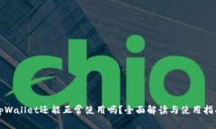 tpWallet还能正常使用吗？全面解读与使用指南