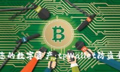 保护您的数字资产：tpWallet防盗全解析