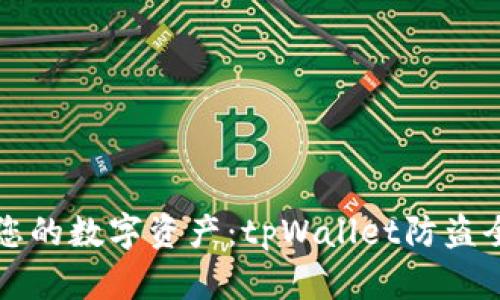 保护您的数字资产：tpWallet防盗全解析