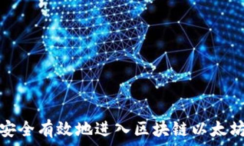   
如何安全有效地进入区块链以太坊钱包