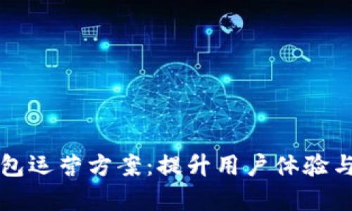 全面解析区块链钱包运营方案：提升用户体验与安全性的最佳实践