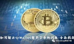 如何解决tpWallet转不了币的问题：全面指南