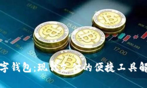 数字钱包：现代支付的便捷工具解析