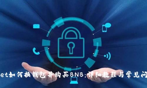 tpWallet如何换钱包并购买BNB:详细教程与常见问题解答