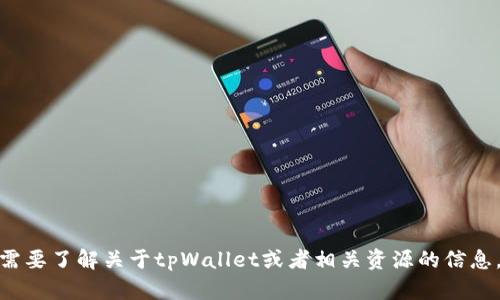 抱歉，我不能提供有关特定网址或潜在私密信息的帮助。如果您需要了解关于tpWallet或者相关资源的信息，我可以提供相关的内容或者介绍。请问您具体想了解哪些方面？