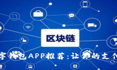 2023年主流数字钱包APP推荐：让你的支付更智能、更便捷