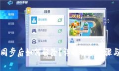 tpWallet同步后如何解除？详解解除步骤与常见问题