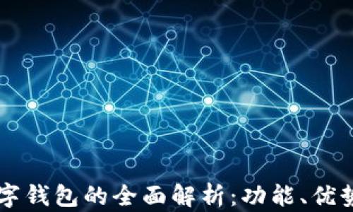 
成都本地数字钱包的全面解析：功能、优势与使用指南