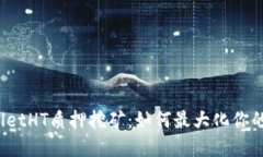 tpWalletHT质押挖矿：如何最大化你的收益？