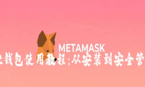 TPWallet钱包使用教程:从安装到安全管理全解析