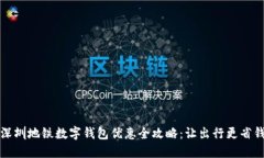 深圳地铁数字钱包优惠全攻略：让出行更省钱