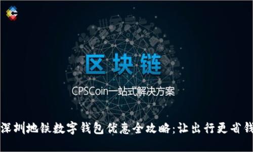 深圳地铁数字钱包优惠全攻略:让出行更省钱