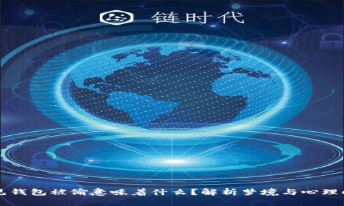梦见钱包被偷意味着什么?解析梦境与心理暗示