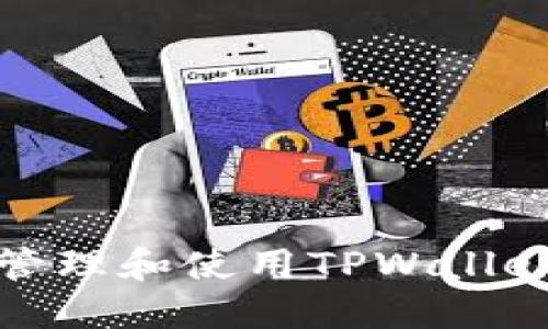 如何安全管理和使用TPWallet明文私钥