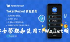 如何安全管理和使用TPWallet明文私钥