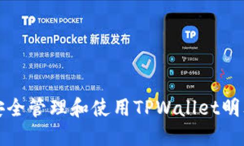 如何安全管理和使用TPWallet明文私钥