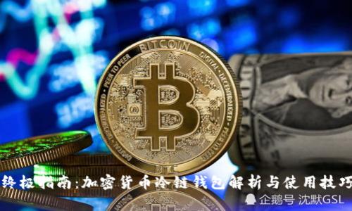 终极指南:加密货币冷链钱包解析与使用技巧