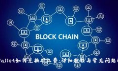 tpWallet如何兑换矿工费：详细教程与常见问题解答