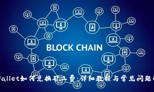 tpWallet如何兑换矿工费：详细教程与常见问题解答