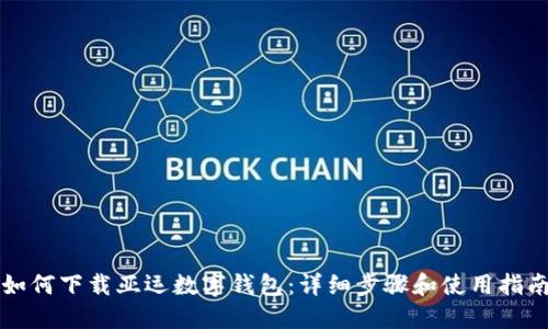 如何下载亚运数字钱包:详细步骤和使用指南