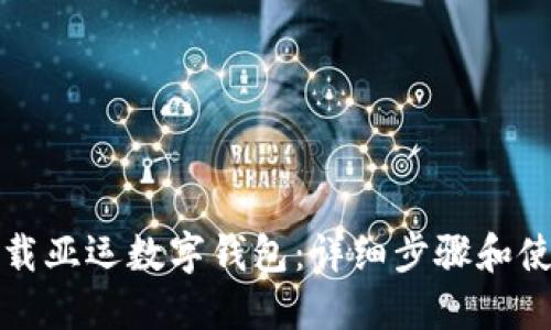 如何下载亚运数字钱包:详细步骤和使用指南