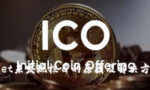 tpWallet未发现栏目的原因及解决方案详解