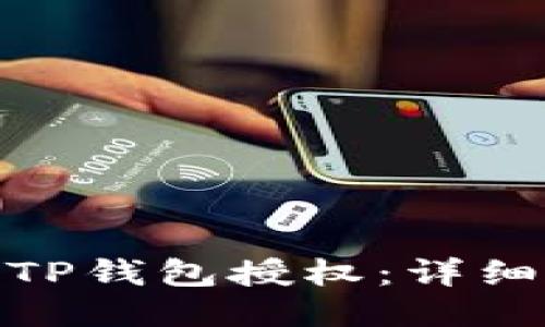 : 如何取消TP钱包授权：详细步骤与技巧