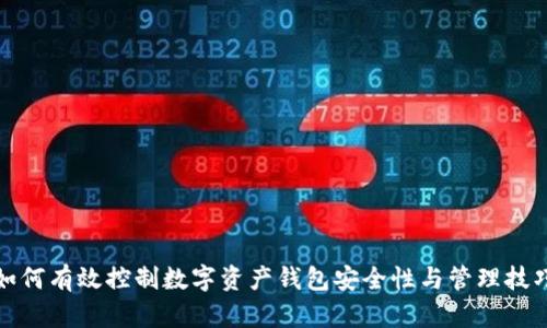 如何有效控制数字资产钱包安全性与管理技巧