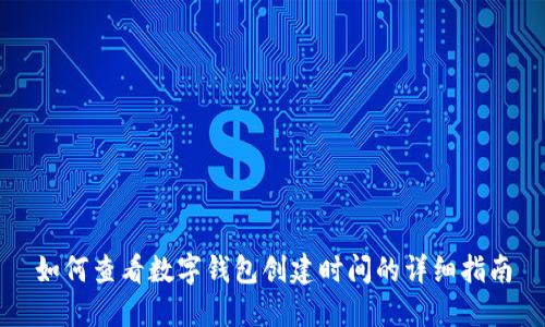 如何查看数字钱包创建时间的详细指南