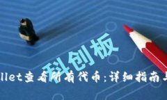 如何使用tpWallet查看所有代币：详细指南与常见问
