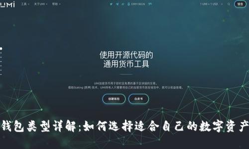 加密货币钱包类型详解：如何选择适合自己的数字资产管理工具