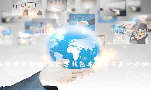 inhastrong/strong    
你提到的数字钱包在功能和服务上可能会受到地区和市场的影响，但数字钱包本身并不是一个地方特有的产品，而是全球范围内广泛使用的支付工具。

### 数字钱包是什么？其在桂林的应用与前景探讨
