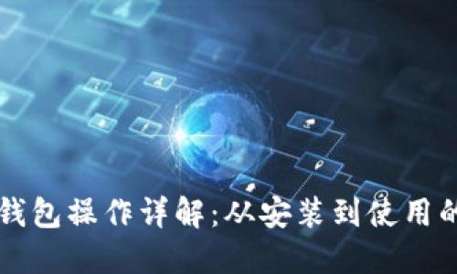区块链多宝钱包操作详解：从安装到使用的全方位指南