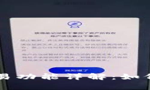 区块链tpWallet交易功能详解：如何使用以及主要优势