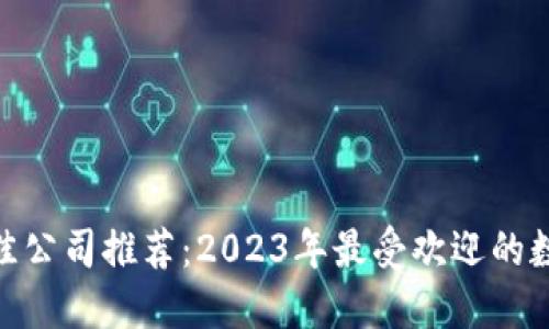 数字钱包最佳公司推荐：2023年最受欢迎的数字钱包服务