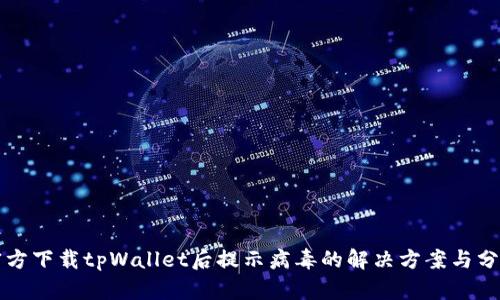 官方下载tpWallet后提示病毒的解决方案与分析