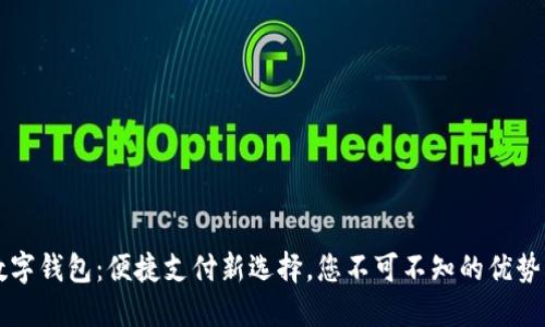 港元数字钱包：便捷支付新选择，您不可不知的优势与应用