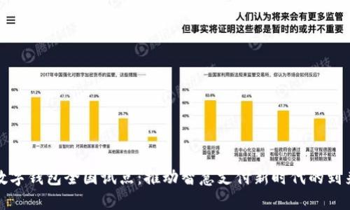 数字钱包全国试点:推动智慧支付新时代的到来