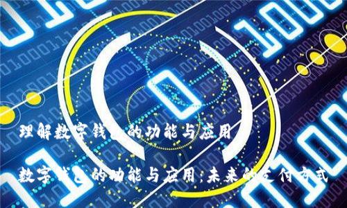 理解数字钱包的功能与应用
数字钱包的功能与应用:未来的支付方式