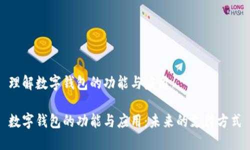 理解数字钱包的功能与应用
数字钱包的功能与应用:未来的支付方式