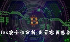 tpWallet安全性分析：是否容易感染病毒？