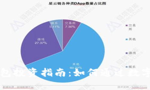 区块链钱包投资指南:如何通过数字资产获利