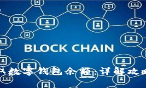 如何快速获取数字钱包余额:详解攻略和常见问题