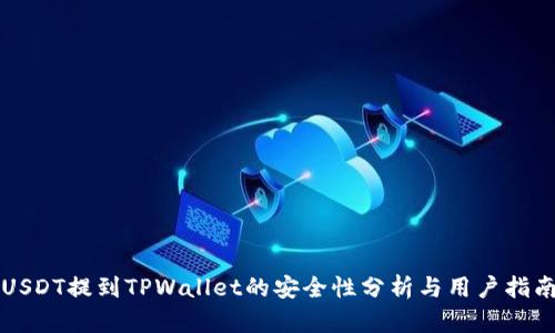 USDT提到TPWallet的安全性分析与用户指南