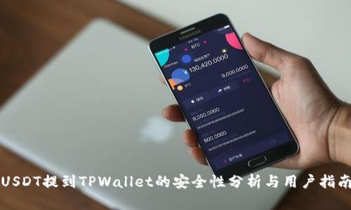 USDT提到TPWallet的安全性分析与用户指南