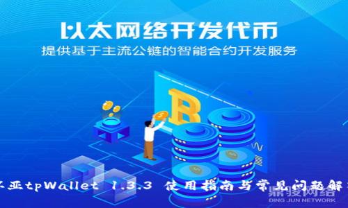环亚tpWallet 1.3.3 使用指南与常见问题解答